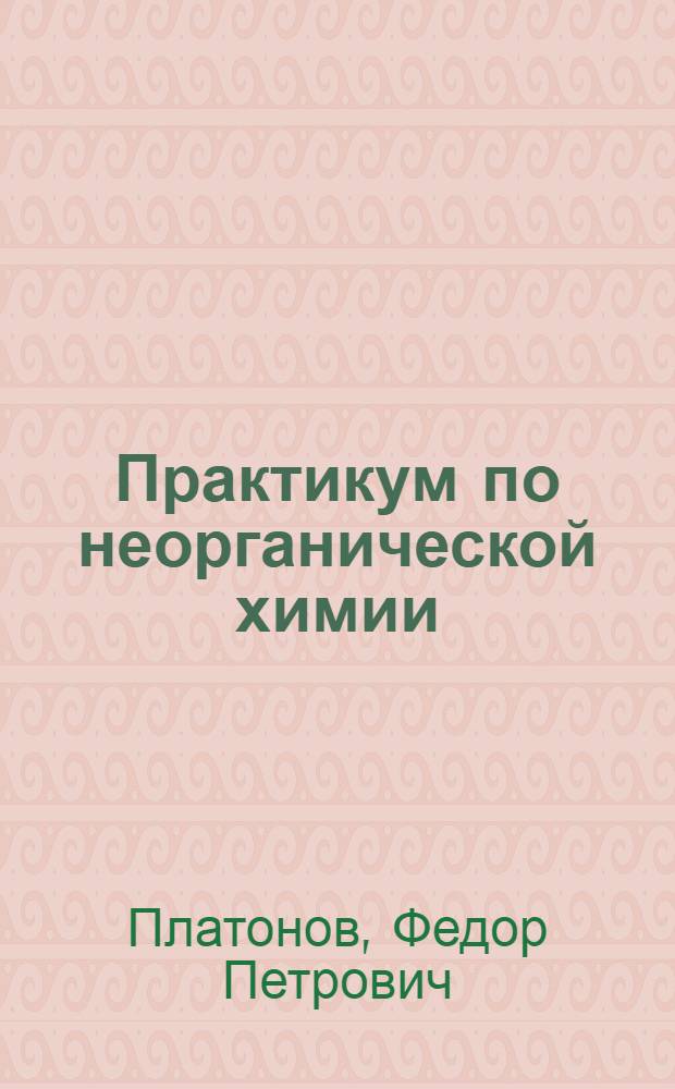 Практикум по неорганической химии : Для с.-х. вузов