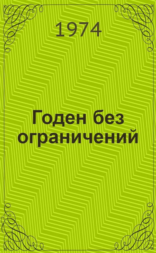 Годен без ограничений : О летчике первого класса Е. Белове