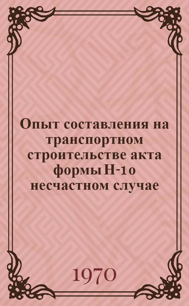 Опыт составления на транспортном строительстве акта формы Н-1 о несчастном случае