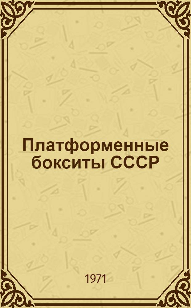 Платформенные бокситы СССР