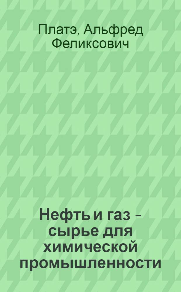 Нефть и газ - сырье для химической промышленности