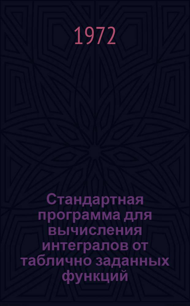 Стандартная программа для вычисления интегралов от таблично заданных функций