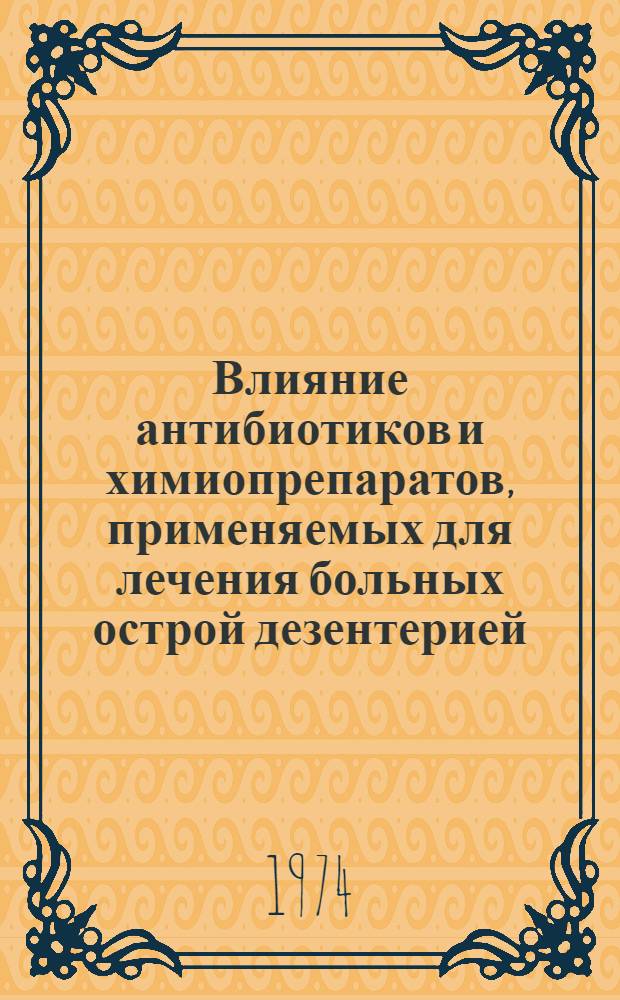 Влияние антибиотиков и химиопрепаратов, применяемых для лечения больных острой дезентерией, на выделение и активность некоторых ферментов желудочно-кишечного тракта : (Клинич. и эксперим. исследование) : Автореф. дис. на соиск. учен. степени канд. мед. наук : (14.00.10)