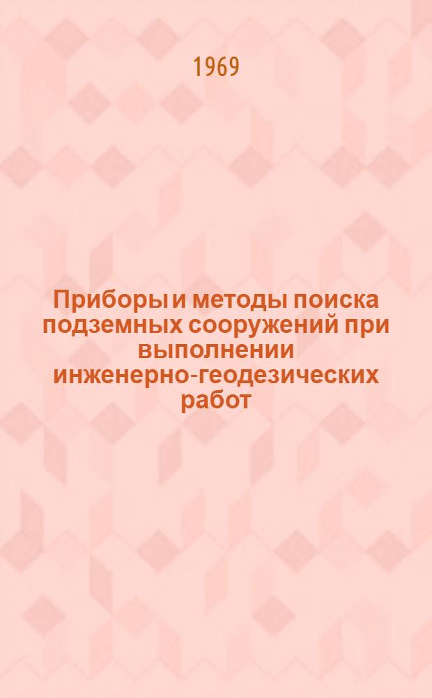 Приборы и методы поиска подземных сооружений при выполнении инженерно-геодезических работ