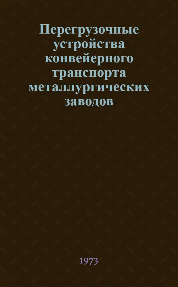 Перегрузочные устройства конвейерного транспорта металлургических заводов