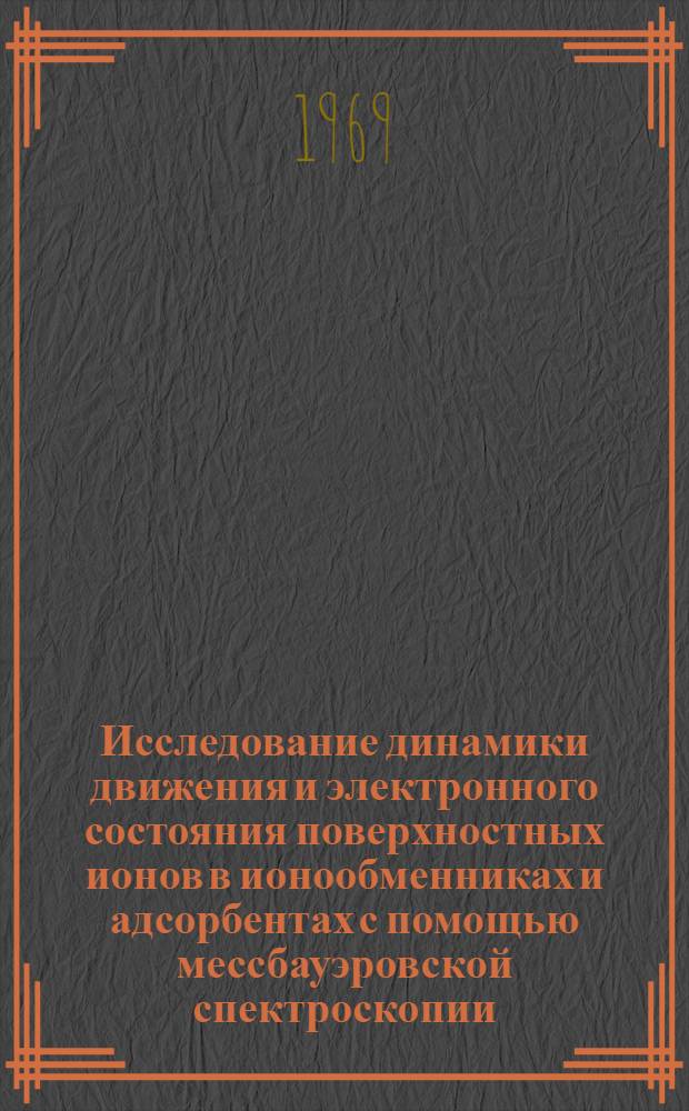 Исследование динамики движения и электронного состояния поверхностных ионов в ионообменниках и адсорбентах с помощью мессбауэровской спектроскопии : Автореферат дис. на соискание учен. степени канд. хим. наук : (056)