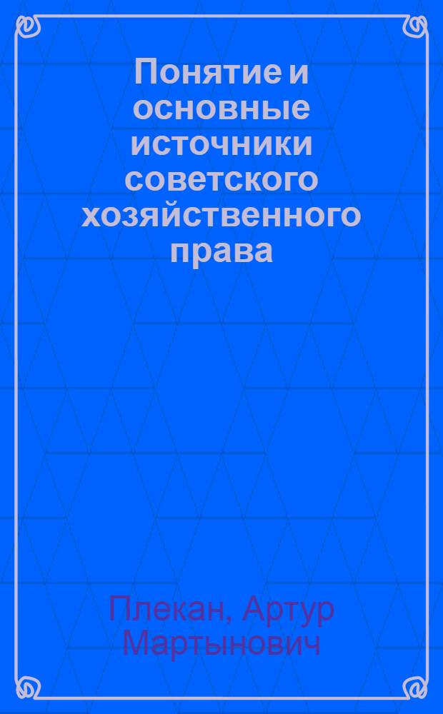 Понятие и основные источники советского хозяйственного права : Лекция