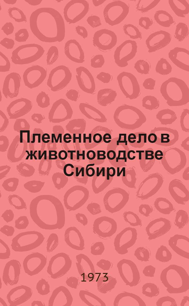 Племенное дело в животноводстве Сибири : Сборник статей