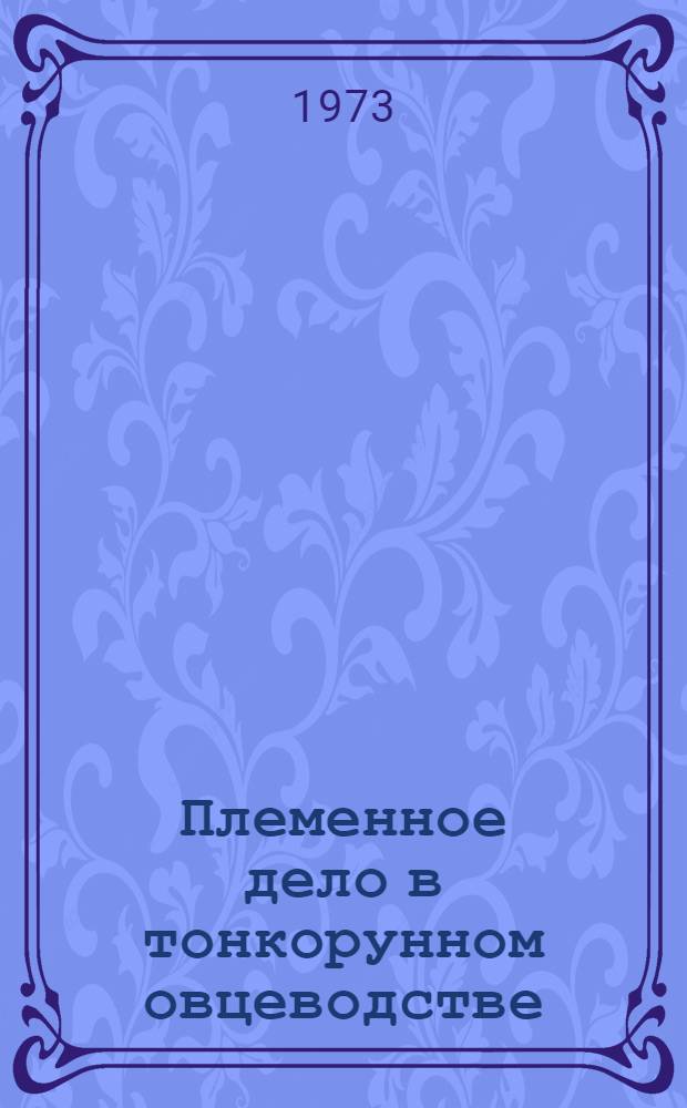 Племенное дело в тонкорунном овцеводстве