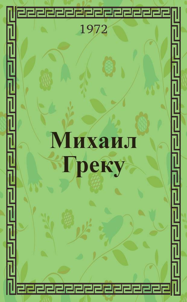 Михаил Греку