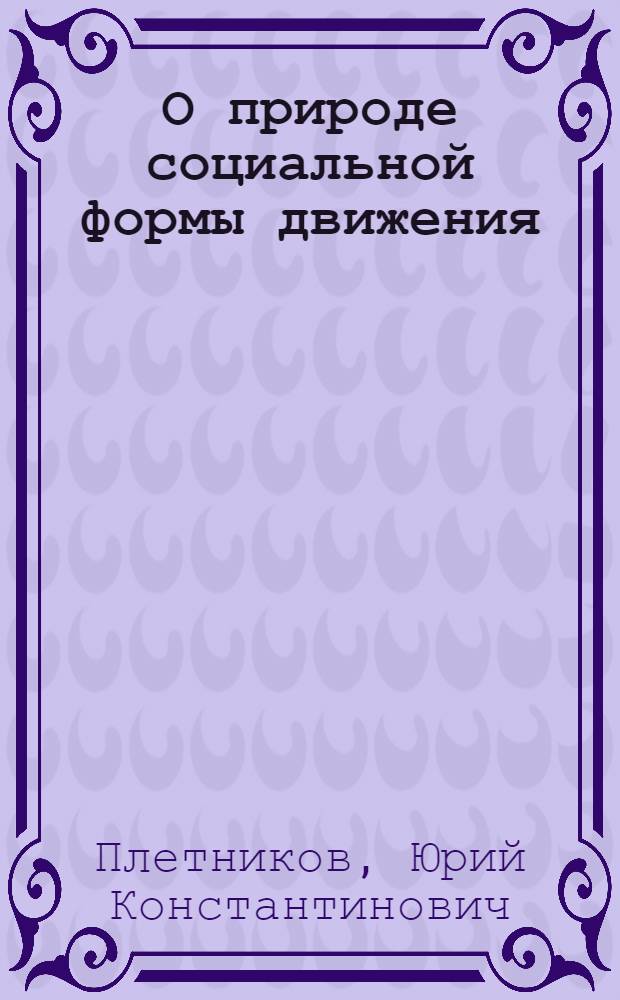 О природе социальной формы движения