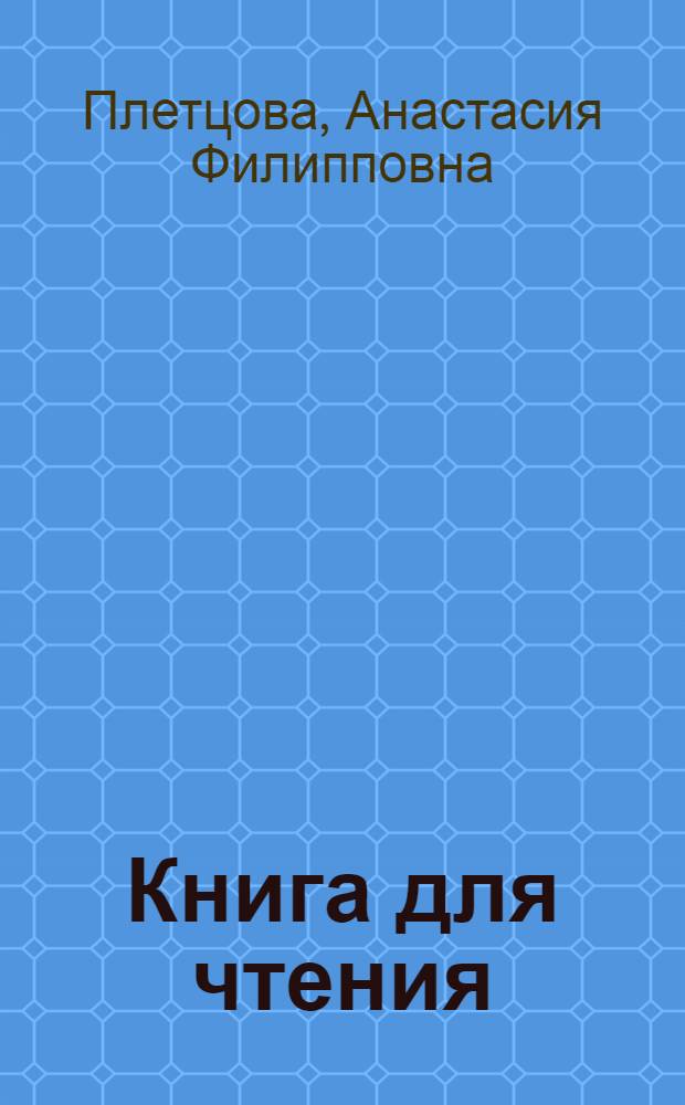 Книга для чтения : 6 кл. школ глухих