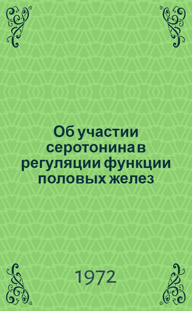 Об участии серотонина в регуляции функции половых желез : (Эксперим. исследование) : Автореф. дис. на соиск. учен. степени канд. мед. наук : (00.03)