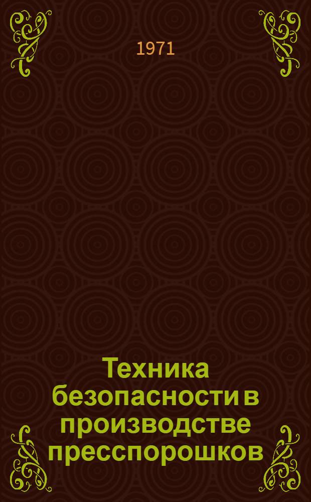Техника безопасности в производстве пресспорошков