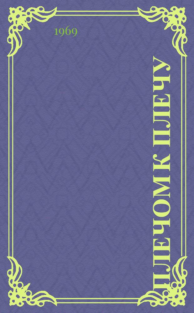 Плечом к плечу : Из истории интерн. связей Кузбасса