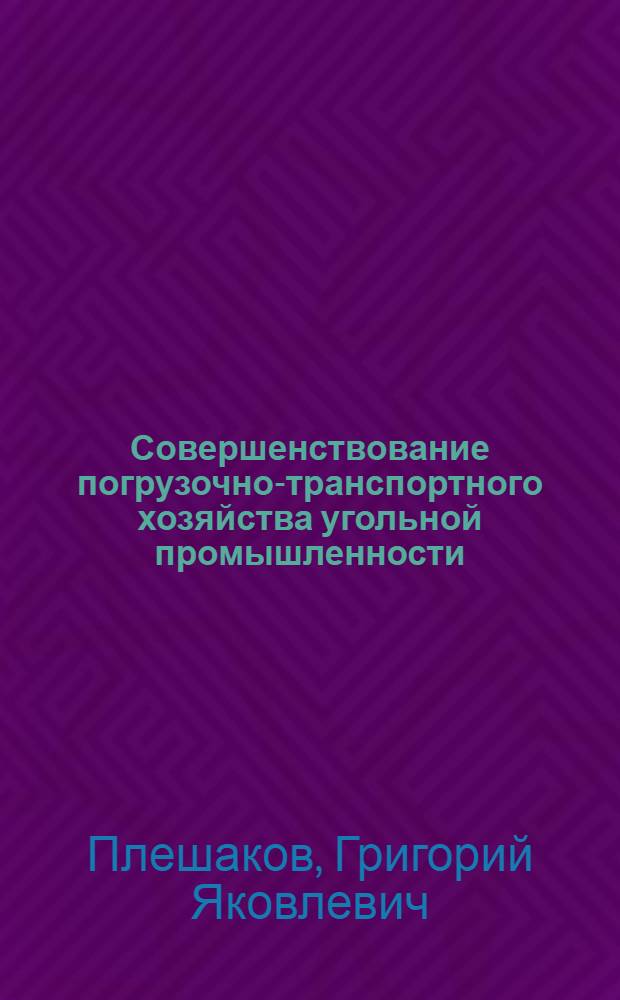 Совершенствование погрузочно-транспортного хозяйства угольной промышленности