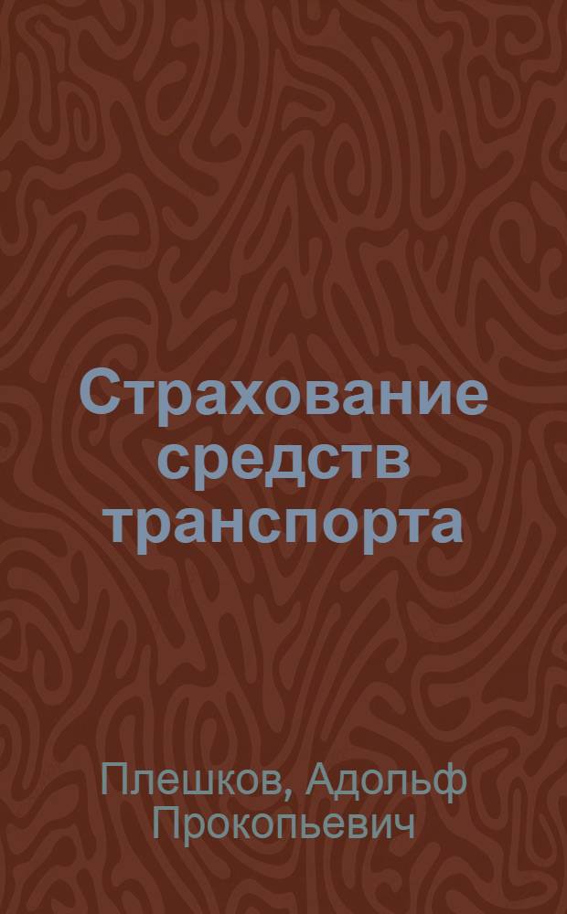 Страхование средств транспорта