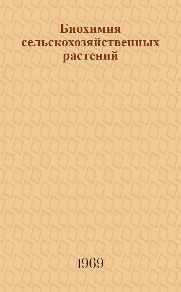 Биохимия сельскохозяйственных растений : Для фак. агрохимии и почвоведения