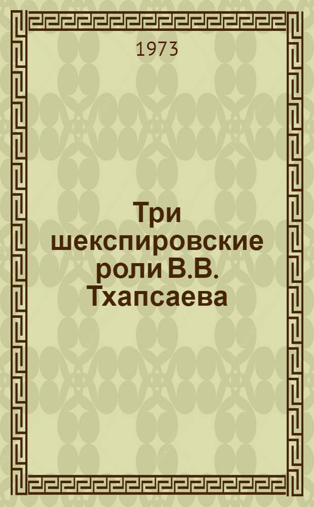 Три шекспировские роли В.В. Тхапсаева