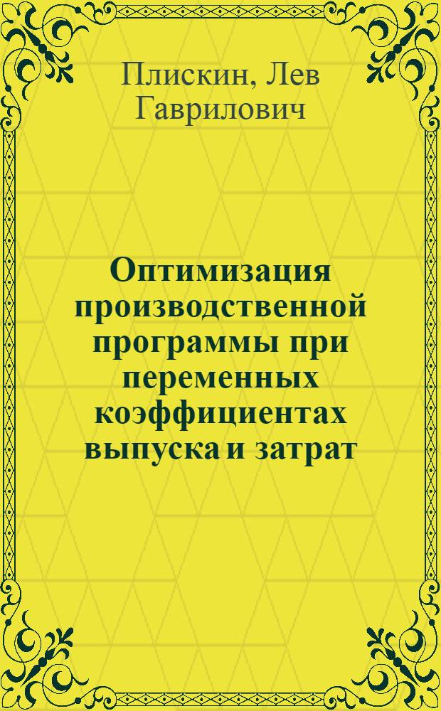 Оптимизация производственной программы при переменных коэффициентах выпуска и затрат