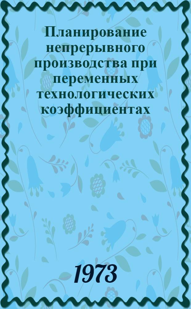 Планирование непрерывного производства при переменных технологических коэффициентах