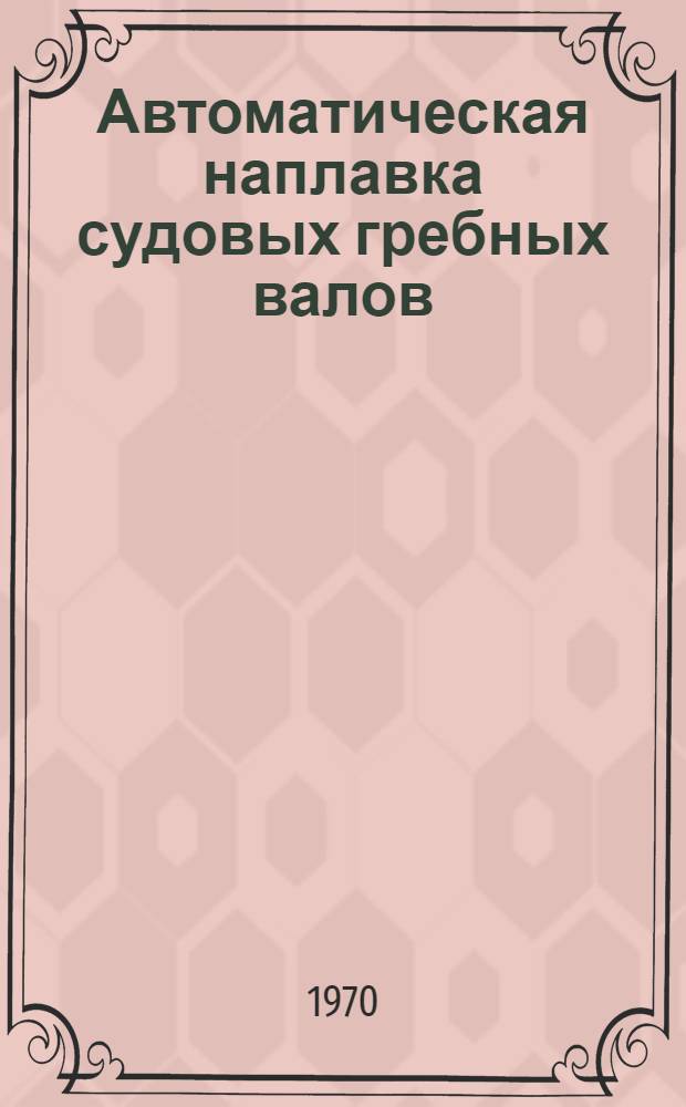 Автоматическая наплавка судовых гребных валов