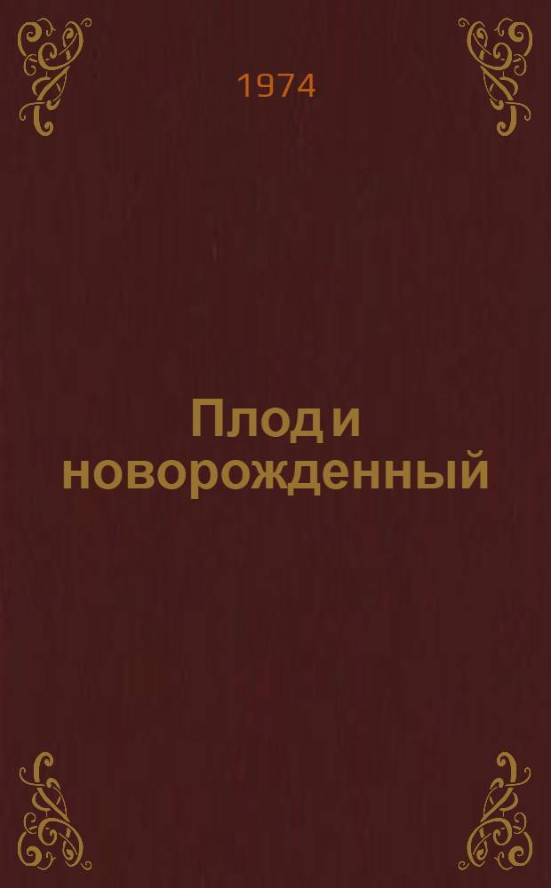 Плод и новорожденный : (Вопросы перинот. охраны) : Сборник науч. работ