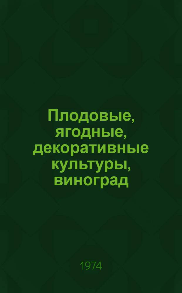Плодовые, ягодные, декоративные культуры, виноград : Сборник статей