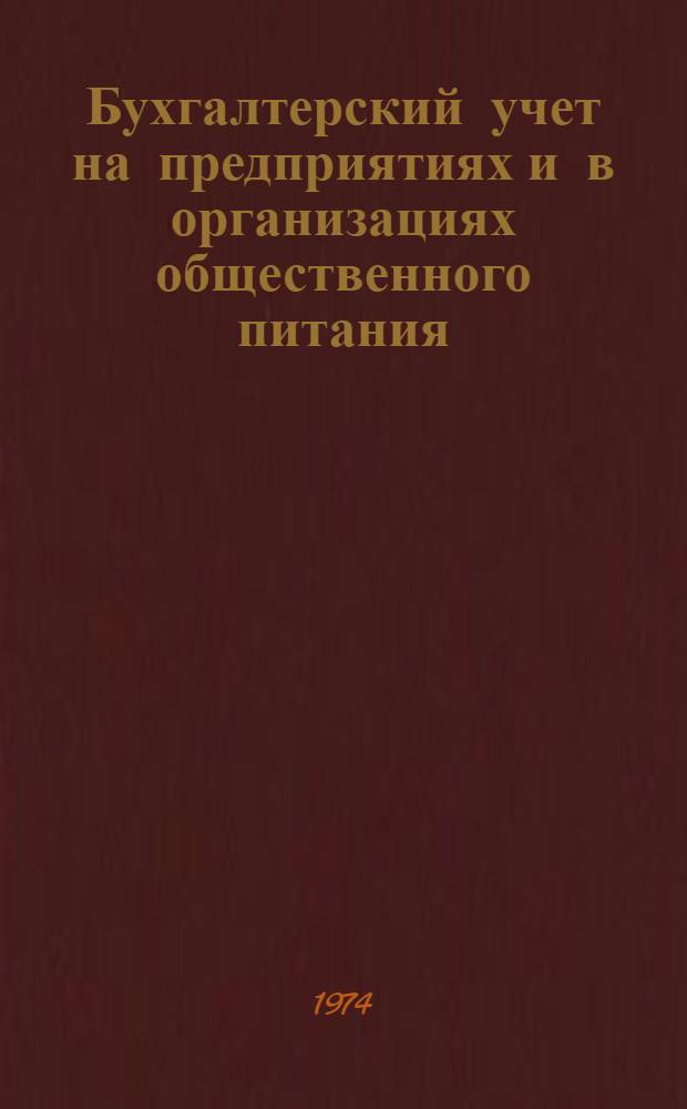 Бухгалтерский учет на предприятиях и в организациях общественного питания : Учебник для бухгалтерских отд-ний техникумов