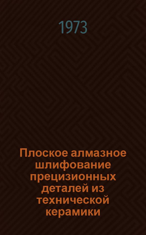 Плоское алмазное шлифование прецизионных деталей из технической керамики