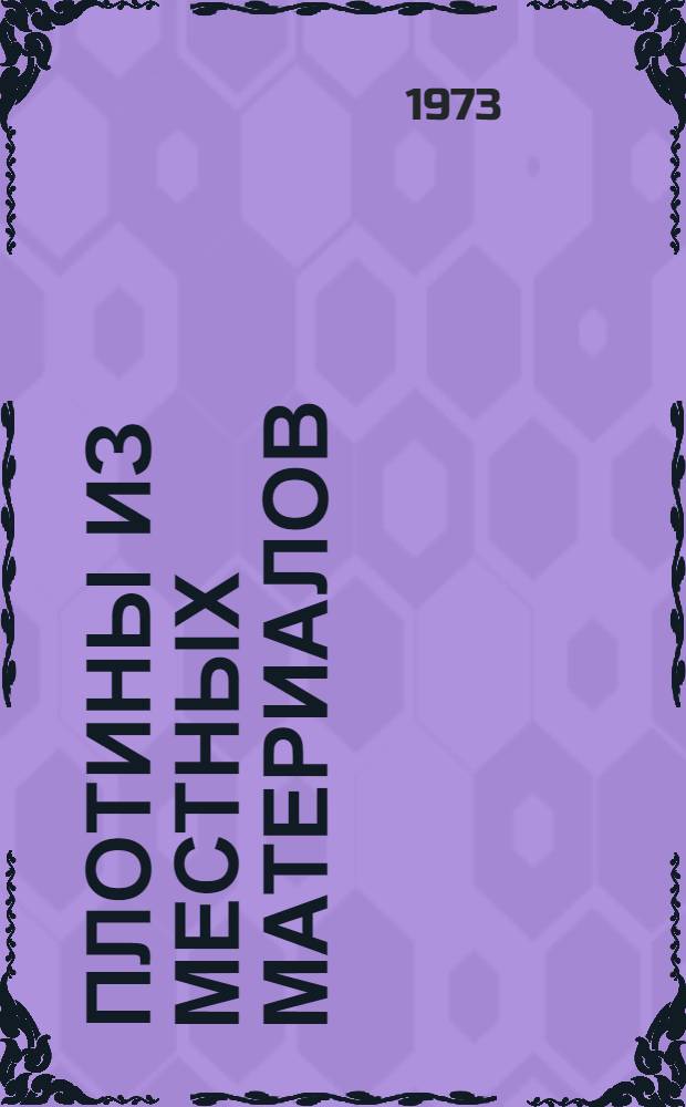 Плотины из местных материалов : Сборник статей