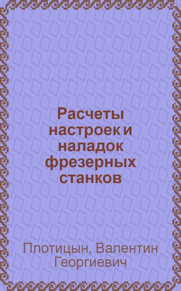 Расчеты настроек и наладок фрезерных станков