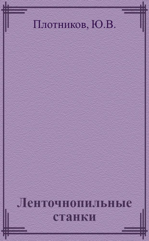 Ленточнопильные станки : (Обзор)