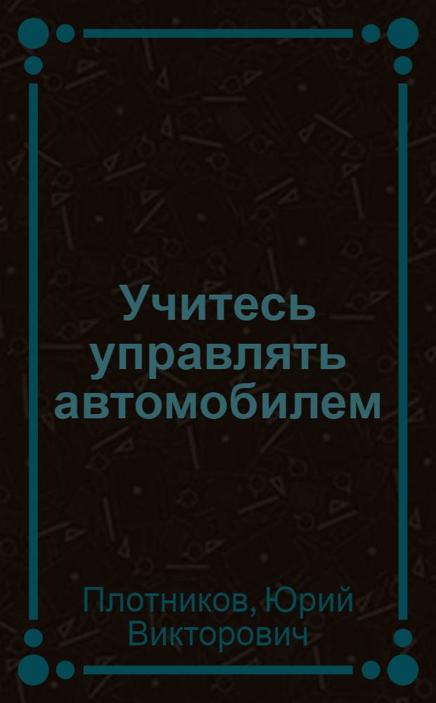 Учитесь управлять автомобилем