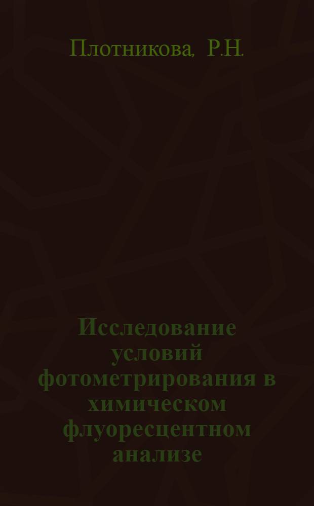 Исследование условий фотометрирования в химическом флуоресцентном анализе : Автореф. дис. на соискание учен. степени канд. хим. наук : (071)