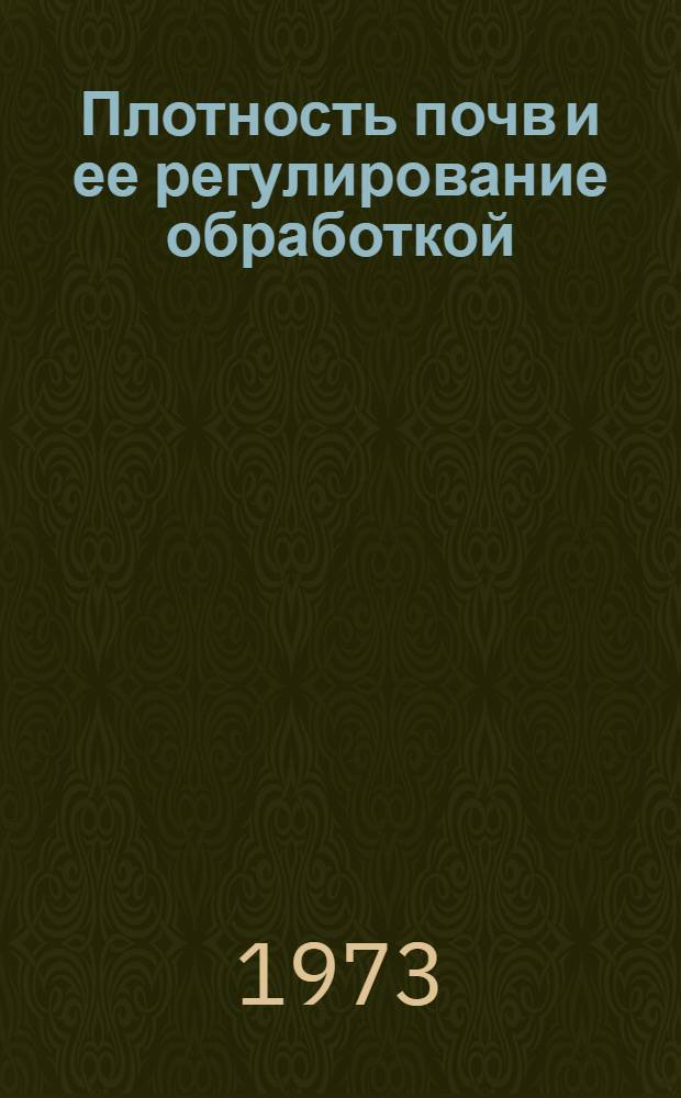 Плотность почв и ее регулирование обработкой : Сборник статей