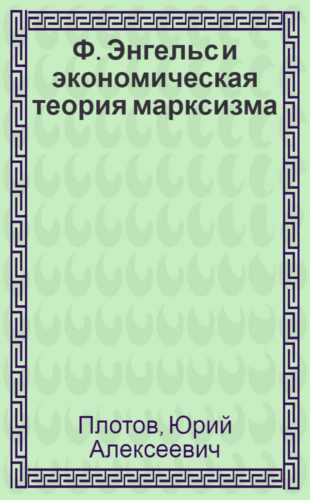 Ф. Энгельс и экономическая теория марксизма : (К 150-летию со дня рождения)