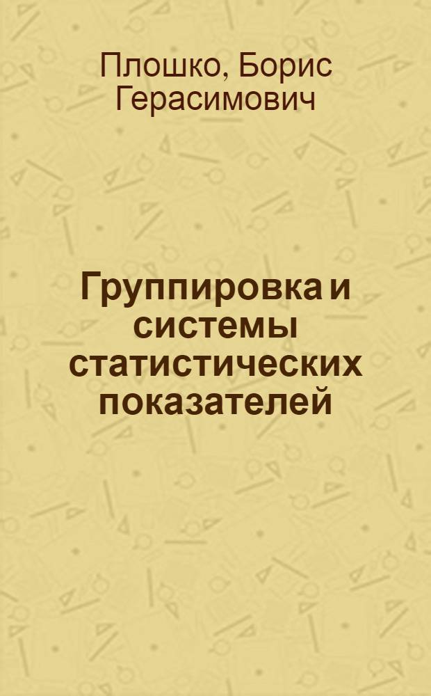 Группировка и системы статистических показателей