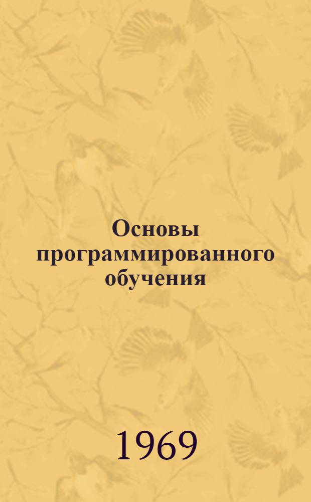 Основы программированного обучения