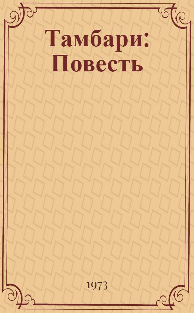 Тамбари : Повесть : Для сред. возраста