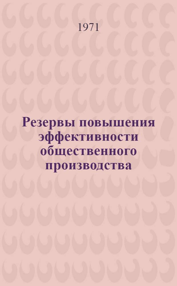 Резервы повышения эффективности общественного производства