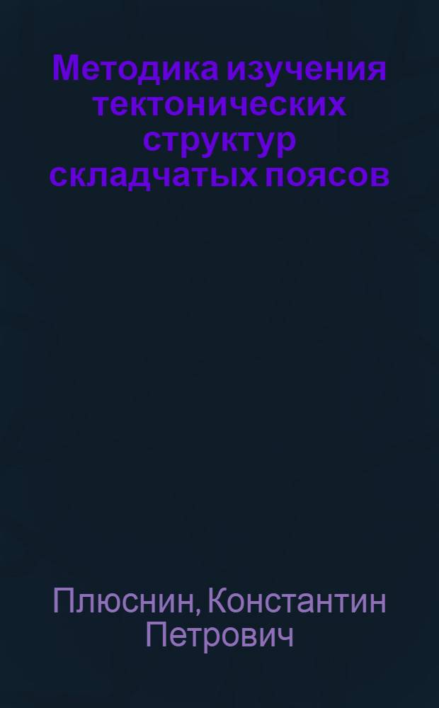 Методика изучения тектонических структур складчатых поясов : (На примере Урала)