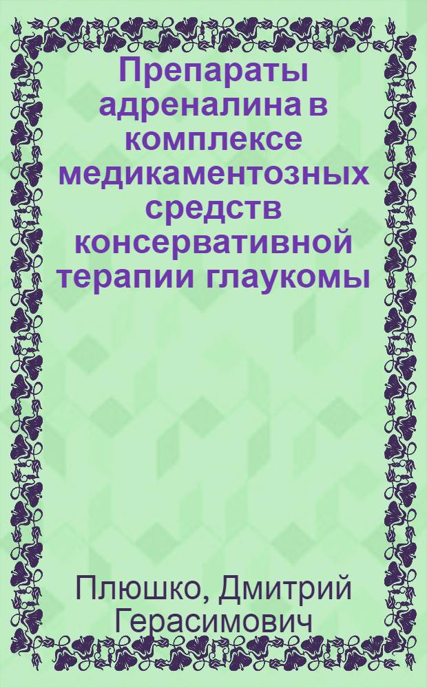 Препараты адреналина в комплексе медикаментозных средств консервативной терапии глаукомы : Автореф. дис. на соиск. учен. степени д-ра мед. наук : (14.00.08)