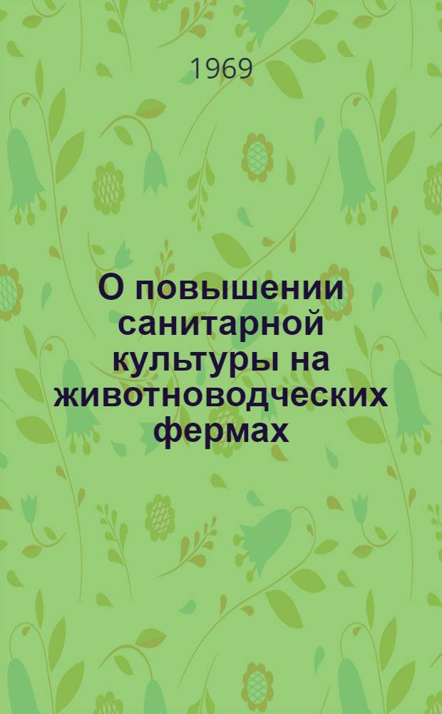 О повышении санитарной культуры на животноводческих фермах : (Материал в помощь лектору)