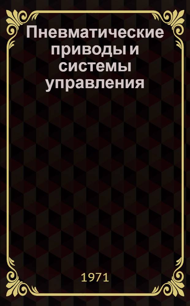 Пневматические приводы и системы управления : Материалы симпозиума. 18-21 июня 1968 г., Тула