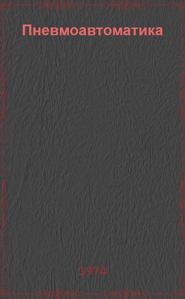 Пневмоавтоматика : Материалы совещ