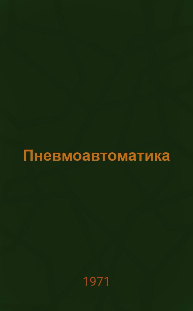 Пневмоавтоматика : Рек. указ. литературы