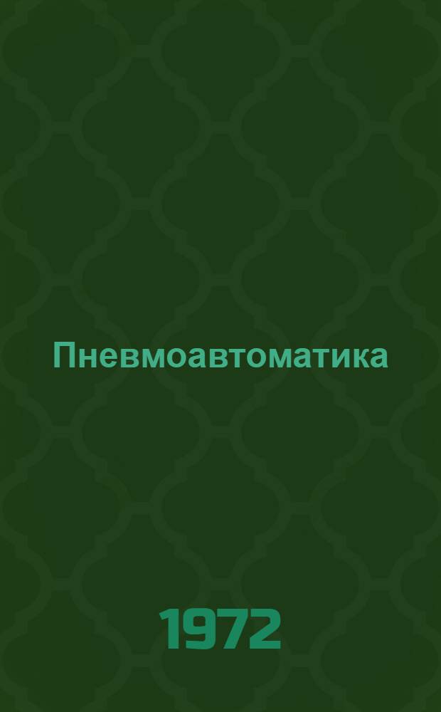 Пневмоавтоматика : Сборник статей