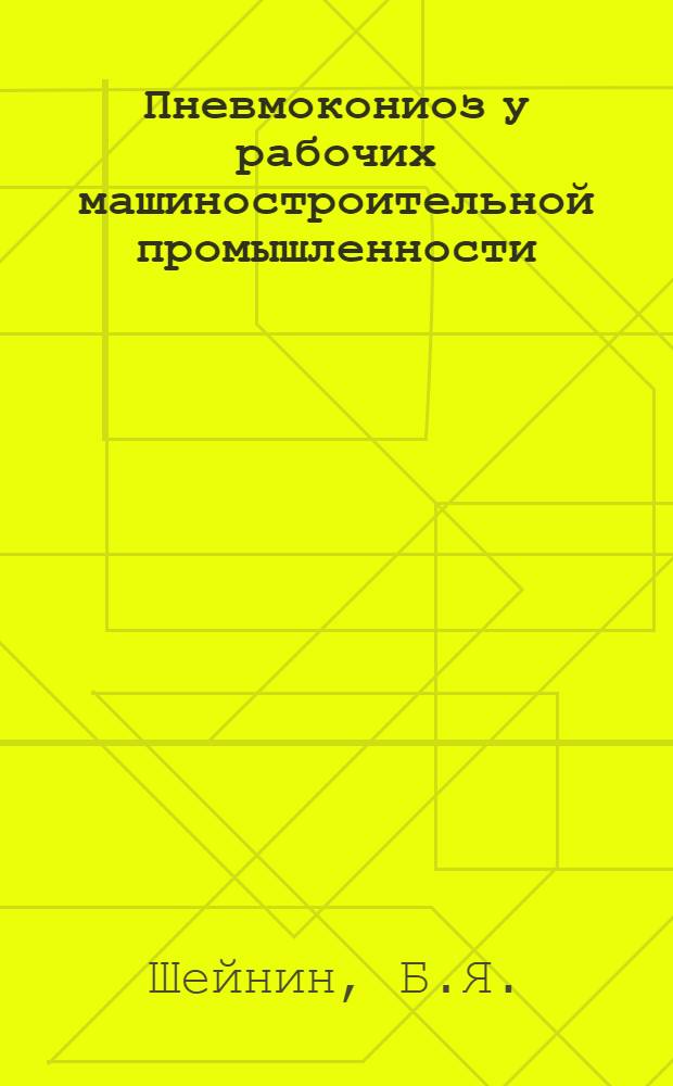 Пневмокониоз у рабочих машиностроительной промышленности