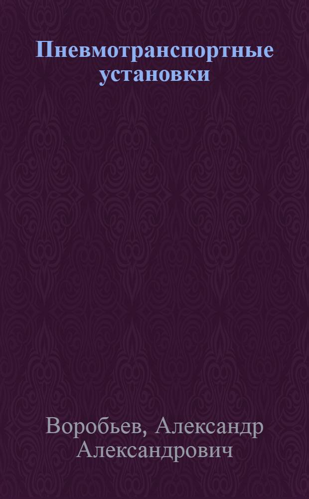 Пневмотранспортные установки : Справочник